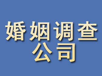 昭平婚姻调查公司